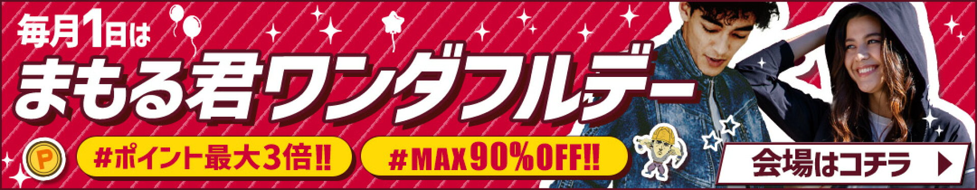 毎月1日はまもる君ワンダフルデー