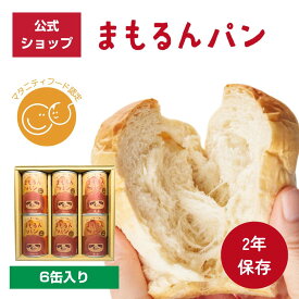 ＼マタニティフード認定商品／まもるんパン 6缶ギフト【2年保存】　/　缶詰パン しっとり やわらかい食感 賞味期限2年 / 非常食 保存食 ギフト プレゼント マーガリン 人工甘味料 合成着色料 合成保存料 不使用