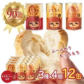 【1/24～1/29限定 ポイント10倍!お買い物マラソン】まもるんパン 12缶ケース【2年保存】 / 缶詰パン しっとり やわらかい食感 賞味期限2年 / 非常食 保存食 ギフト プレゼント マーガリン 人工甘味料 合成着色料 合成保存料 不使用 マタニティフード認定商品