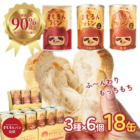 【楽天スーパーSALE！ポイント10倍！】まもるんパン 18缶ケース【2年保存】 / 缶詰パン しっとり やわらかい食感 賞味期限2年 / 非常食 パン 保存食 ギフト プレゼント マーガリン 人工甘味料 合成着色料 合成保存料 不使用 マタニティフード認定商品