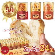 まもるんパン 24缶ケース【2年保存】 / 缶詰パン しっとり やわらかい食感 賞味期限2年 / 非常食 パン 保…