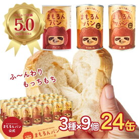 【1/24～1/29限定 ポイント10倍!お買い物マラソン】まもるんパン 24缶ケース【2年保存】 / 缶詰パン しっとり やわらかい食感 賞味期限2年 / 非常食 パン 保存食 ギフト プレゼント マーガリン 人工甘味料 合成着色料 合成保存料 不使用 マタニティフード認定商品