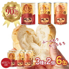 【楽天スーパーSALE！ポイント10倍！】まもるんパン 6缶ケース【2年保存】 / 缶詰パン しっとり やわらかい食感 賞味期限2年 / 非常食 保存食 ギフト プレゼント マーガリン 人工甘味料 合成着色料 合成保存料 不使用 マタニティフード認定商品