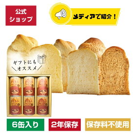 【マラソン限定！ポイント10倍】＼合成保存料不使用／まもるんパン 6缶ギフト【2年保存】　/　缶詰パン しっとり やわらかい食感 賞味期限2年 / 非常食 保存食 ギフト プレゼント マーガリン 人工甘味料 合成着色料 不使用 マタニティフード認定商品