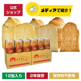 【マラソン限定！ポイント10倍】＼合成保存料不使用／まもるんパン 12缶ケース【2年保存】 / 缶詰パン しっとり やわらかい食感 賞味期限2年 / 非常食 保存食 ギフト プレゼント マーガリン 人工甘味料 合成着色料 不使用 マタニティフード認定商品