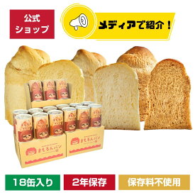【マラソン限定！ポイント10倍】＼合成保存料不使用／まもるんパン 18缶ケース【2年保存】 / 缶詰パン しっとり やわらかい食感 賞味期限2年 / 非常食 保存食 ギフト プレゼント マーガリン 人工甘味料 合成着色料 不使用 マタニティフード認定商品