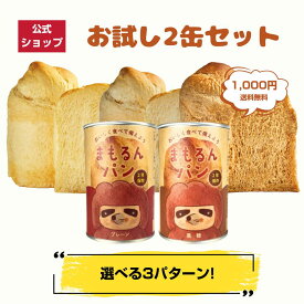 まもるんパン お試し2缶セット 【2年保存】プレーン 黒糖 さつまいも 缶詰パン しっとり やわらかい食感 賞味期限2年 非常食 保存食 ギフト プレゼント マーガリン 人工甘味料 合成着色料 合成保存料 不使用　お一人様1点限り