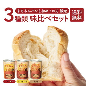 まもるんパン お試し3缶セット プレーン 黒糖 さつまいも / 2年保存 缶詰パン しっとり やわらか 賞味期限2年 防災 備蓄 非常食 パン 保存食 ギフト プレゼント おすすめ / マーガリン 人工甘味料 合成着色料 合成保存料 不使用 お一人様1点限り