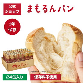 【マラソン限定！ポイント10倍】＼合成保存料不使用／まもるんパン 24缶ケース【2年保存】 / 缶詰パン しっとり やわらかい食感 賞味期限2年 / 非常食 保存食 ギフト プレゼント マーガリン 人工甘味料 合成着色料 不使用 マタニティフード認定商品