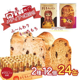 【楽天スーパーSALE！ポイント10倍！】まもるんパン 24缶ケース【プレミアム】 / 缶詰パン しっとり やわらかい食感 賞味期限1年 / 非常食 保存食 ギフト プレゼント マーガリン 人工甘味料 合成着色料 合成保存料 不使用 マタニティフード認定商品