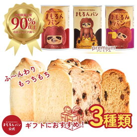 【楽天スーパーSALE！ポイント10倍！】まもるんパン 3缶ギフト【プレミアム】　/　缶詰パン しっとり やわらかい食感 賞味期限 最長2年 / 非常食 保存食 ギフト プレゼント マーガリン 人工甘味料 合成着色料 合成保存料 不使用 マタニティフード認定商品