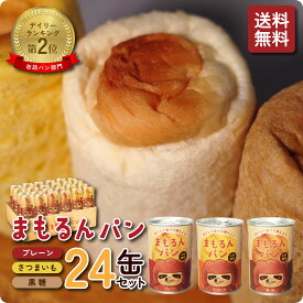 まもるんパン 24缶 2年保存 / 非常食 ギフト 防災食 パン缶 缶詰パン 保存食 ローリングストック 防災グッズ 保存パン 防災ギフト プレゼント 家族備蓄 子供に おすすめ マーガリン 人工甘味料 合成着色料 合成保存料 不使用