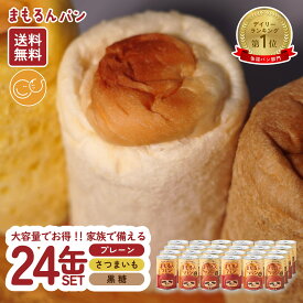 【お買い物マラソン!P10倍 10/17AM9:59まで】おいしい 非常食 缶詰パン まもるんパン 24缶セット プレーン 黒糖 さつまいも / しっとり やわらか / 安心素材 マーガリン人工甘味料 合成着色料 合成保存料 不使用 / ローリングストック マタニティフード / 防災 備蓄