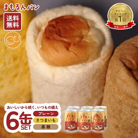 【お買い物マラソン!P10倍 10/17AM9:59まで】おいしい 非常食 缶詰パン まもるんパン 6缶セット プレーン 黒糖 さつまいも / しっとり やわらか / 安心素材 マーガリン人工甘味料 合成着色料 合成保存料 不使用 / ローリングストック マタニティフード / 防災 備蓄