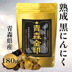 【 送料無料 ＋ 初回500円クーポンで2,180円〜 】 大粒 黒にんにく 青森金印 ニンニク 発酵 青森 国産 アミノ酸 抗酸化 男性 女性 ポリフェノール 無添加 無農薬 元気 美容 健康食品 栄養 疲労回復 免疫力 生活習慣 熟成 臭いが気になる方も安心 食べやすい 福地ホワイト六片