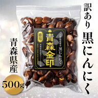 【 送料無料 】 黒にんにく 大粒 訳あり 徳用 青森金印 ニンニク 発酵 青森 国産 アミノ酸 抗酸化 男性 …
