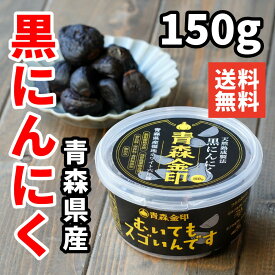 【 送料無料 】 黒にんにく 皮なし 皮がはじめからむいてある 熟成 青森県産 青森金印 福地ホワイト六片種 無添加 無農薬 すぐに食べられる 元気 栄養 ムキスゴ むきすご むいてもスゴいんです