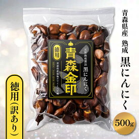 【【 オープン記念価格！ 】】 黒にんにく 訳あり 徳用 青森金印 ニンニク 発酵 青森 国産 送料無料 アミノ酸 抗酸化 男性 女性 ポリフェノール 無添加 無農薬 元気 美容 健康食品 疲労回復 免疫力 生活習慣 アンチエイジング 熟成 臭いが気になる方も安心 大粒 食べやすい