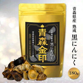 【【 オープン記念価格！ 】】 黒にんにく 青森金印 ニンニク 発酵 青森 国産 送料無料 アミノ酸 抗酸化 男性 女性 ポリフェノール 無添加 無農薬 元気 美容 健康食品 栄養 疲労回復 代謝 免疫力 生活習慣 アンチエイジング 熟成 臭いが気になる方も安心 大粒 食べやすい