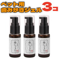【 送料無料 】 天然三六五 ペット用歯磨きジェル 歯にマヌカ 30g 3本 セット 犬 3個