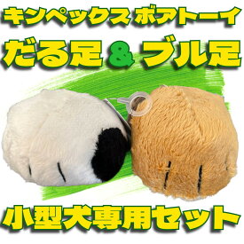 【 送料無料 】 キンペックス ボアトーイ ブル足 だる足 セット 犬 小型犬 おもちゃ