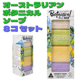 【送料無料】オーストラリアン ボタニカル バー ソープ アソートパック 8個入 シアバター配合 保湿 固形石鹸 固形せっけん 石鹸 せっけん ボタニカルソープ コストコ COSTCO 200g 4種