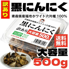 《 送料無料 》 大粒 ミックス 黒にんにく 訳あり 500g 大容量 料理用 皮をむいてそのまま食べてもOK 青森県産 熟成 黒ニンニク 発酵 まいど萬福堂 萬福堂 無添加 無農薬 国産 アミノ酸 男性 女性 ポリフェノール 福地ホワイト六片 食べやすい 日本