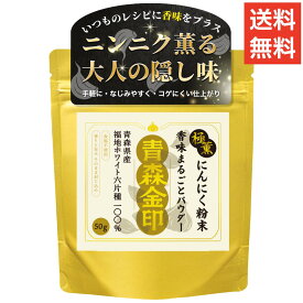 【 送料無料 】 極薫 にんにく粉末 50g 青森県産 福地ホワイト六片種 青森金印 にんにくパウダー 香味 旨み 旨味 ニンニク 無添加 無農薬 スパイス 大蒜 ニンニクパウダー ニンニク粉末