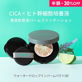 【半額＋30%クーポン★】針 ファンデ CICA ヒト幹細胞 ツヤ ウォータードロップインバームパクトGR スピキュール 保湿 コスメ カバー ファンデーション ハリ シカ ナイアシンアミド シミ シワ たるみ 肌荒れ ニキビ 敏感肌 マーブル ダーマ V3 スキンケア 美容液 マム