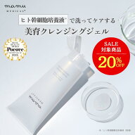20％OFF★フローラライズEXクレンジングジェル ヒト 幹細胞 培養液 クレンジング メイク落とし 洗顔 コス…