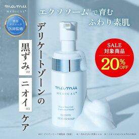 3/7ポイント10倍★20％OFF★ デリケートゾーン ソープ 黒ずみ ムレ におい フェムケア VIO ウォッシュ フラッフィーフェムEXソープ エクソソーム ヒト幹細胞培養液 医師監修 保湿 低刺激 弱酸性 無添加 ケア 美容成分 清潔 植物エクソソーム