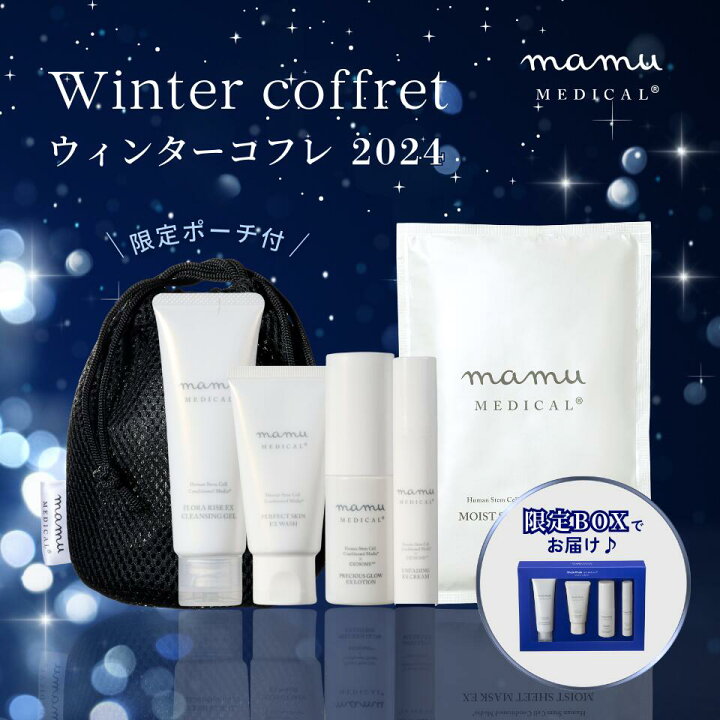 楽天市場】mamu MEDICAL 2024ウィンターコフレ 数量限定 限定ポーチ付 