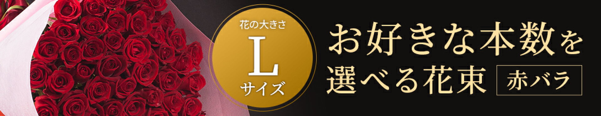 お好きな本数を選べる 赤バラの花束【Lサイズ】
