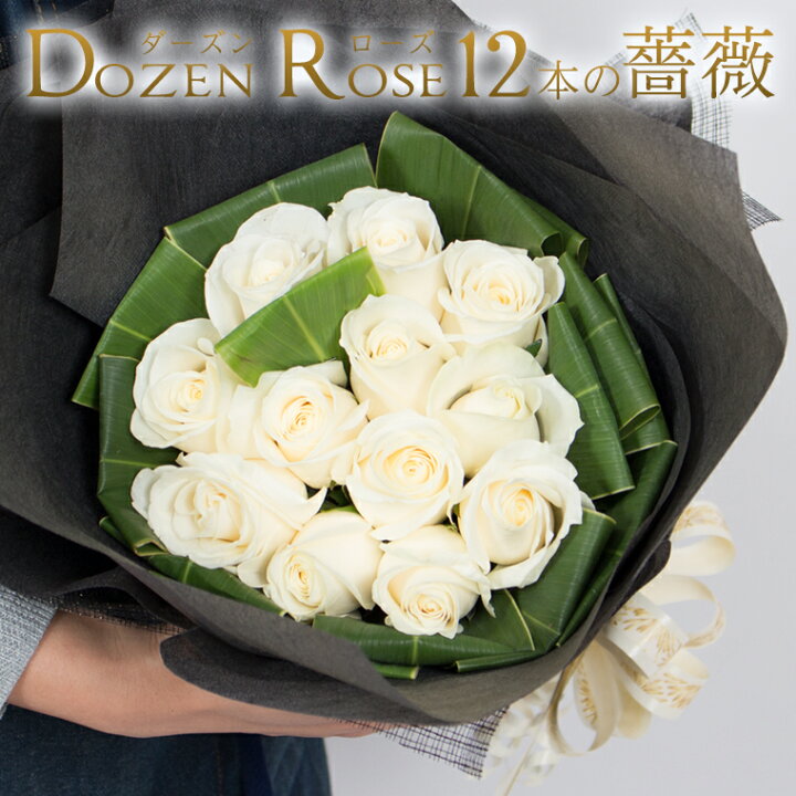 楽天市場 送料無料 バラの花束 ダーズンローズ 大輪白 ホワイト 12本 薔薇 あす楽対応で12時まで当日発送します 土曜営業 誕生日 結婚記念日 成人式 母の日 父の日 本数指定 マミーローズ 楽天市場店