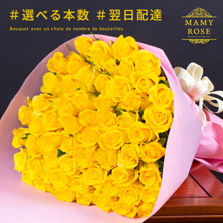 楽天市場 バラの花束 イエロー 好きな本数を選べます 土曜営業 誕生日 結婚記念日 50本 60本 108本 100本 クリスマス 成人式 バレンタイン 本数指定 マミーローズ 楽天市場店