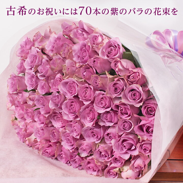 楽天市場 送料無料 バラの花束 紫70本 あす楽対応で12時まで当日発送します 土曜営業 誕生日 結婚記念日 108本 100本 成人式 母の日 父の日 本数指定 還暦 古希 喜寿 マミーローズ 楽天市場店