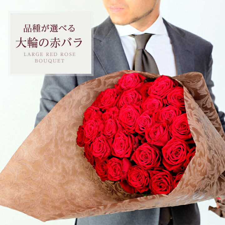 楽天市場 品種が選べる大輪赤バラの花束 10本 40本 本数指定ok 土曜営業 誕生日 結婚記念日 クリスマス 成人式 バレンタイン 本数指定 マミーローズ 楽天市場店