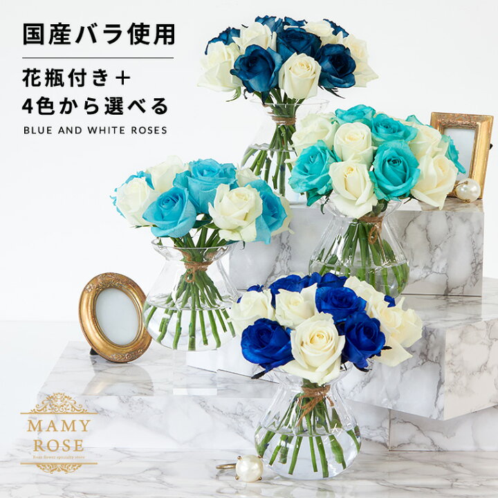 楽天市場 送料無料 4色から選べる青バラと白バラ 15本花束 花瓶セット 誕生日 ギフト に バラの花束 送料無料 結婚記念日 クリスマス 成人式 バレンタイン マミーローズ 楽天市場店