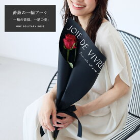 ワン・トゥルー・ローズ 1本の赤バラの花束 あす楽対応で12時まで当日発送します 土曜営業 誕生日 結婚記念日 花 バレンタイン プレゼント ギフト プロポーズ 本数指定