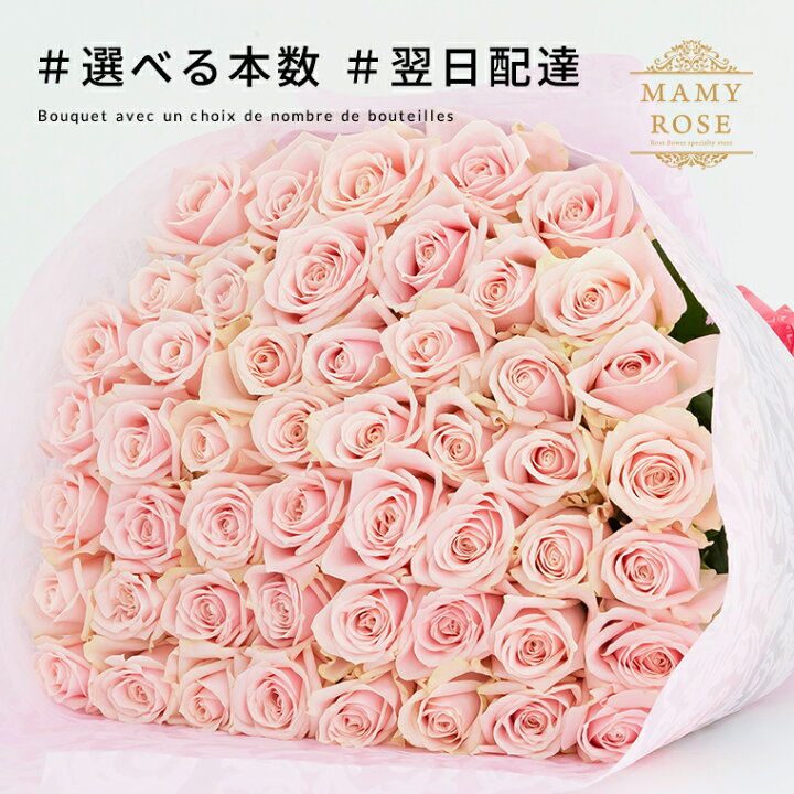 楽天市場 バラの花束 ピンク 好きな本数を選べます あす楽対応で12時まで当日発送します 土曜営業 誕生日 結婚記念日 50本 60本 108本 100 本 成人式 母の日 父の日 本数指定 マミーローズ 楽天市場店
