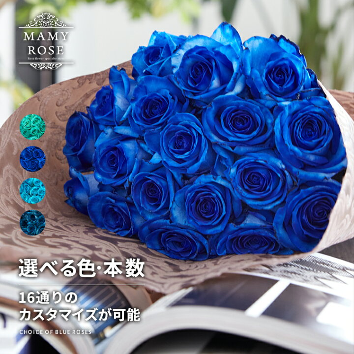 楽天市場 本数を選べる 4色から選べる花束 ブルーローズ 青 土曜営業 誕生日 結婚記念日 50本 60本 108本 100本 成人式 母の日 父の日 本数指定 マミーローズ 楽天市場店