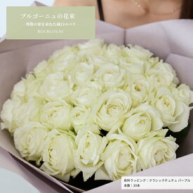 ブルゴーニュ 清楚なカップ咲きバラの花束 土曜営業 誕生日 結婚記念日 花 バレンタイン プレゼント ギフト プロポーズ 本数指定