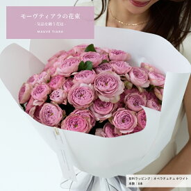 モーヴティアラ 気品を纏うスプレーバラの花束 土曜営業 誕生日 結婚記念日 花 バレンタイン プレゼント ギフト プロポーズ 本数指定