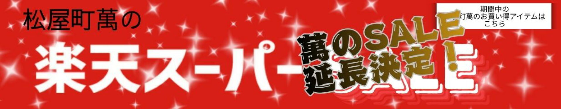 スーパーSALE延長