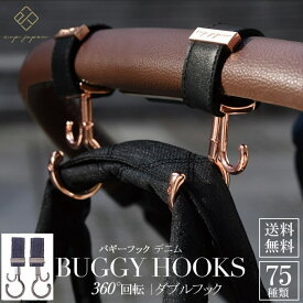 【ギフト無料】 バギーフック ベビーカー 荷物かけ 出産祝い 贈り物 お出かけ ビーインターナショナル 正規品 LUXURIOUS ペットバギー 高級 ハンドル クリップ ピンクゴールド ブラック シルバー おしゃれ set 360度回転