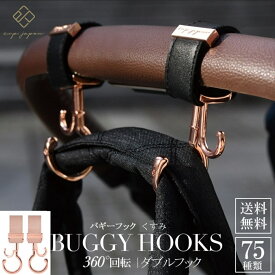 【ギフト無料】 バギーフック ベビーカー 荷物かけ 出産祝い 贈り物 お出かけ ビーインターナショナル 正規品 LUXURIOUS ペットバギー 高級 ハンドル クリップ ピンクゴールド ブラック おしゃれ set 360度回転