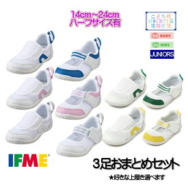 【3足以上のまとめ買い】 上履き イフミー SC-0002 SC-0003 IFME ※箱なし送付【洗い替えインソール付き】セット販売 3足セット お買い得 お得 セット