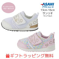 セール!【ギフト無料】 サンリオ ベビーシューズ B023 (13cm〜16cm) 送料無料 ベビー アサヒシューズ シ…