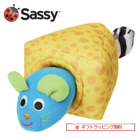 【ギフト無料】 sassy(サッシー)ぶるぶるマウス Mouse & Cheese Jitter ブルブル 振動 赤ちゃん ベビー 出産祝 安心 安全 買い回り 買いまわり 送料無料 ぽっきり おもちゃ ねずみ ひっぱる ベビーカー アクセサリ 玩具 おもちゃ ハーフバースデー プチギフト
