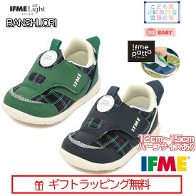 【ギフト無料】 20-4806(12cm〜15cm) ベビー IFME patto 播州織 チェック パット シューズ ハーフサイズ 有 子供靴 2024年 秋冬 baby スニーカー マジックテープ 運動靴 ifme light